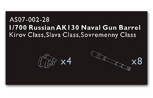 1/700 Российский ствол корабельной пушки АК-130 (классы «Киров», «Слава», «Совершенный»)