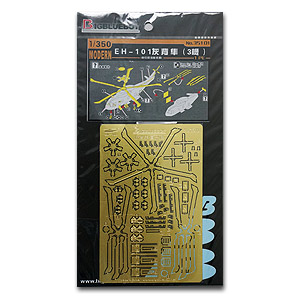 Набор травленых фигурок AW-101 Merlin/EH-101 для 3 самолетов