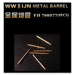 Японский 100-мм металлический ствол