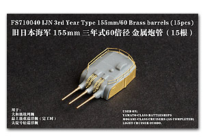 Латунные стволы IJN 3-го года выпуска, тип 155 мм/60 (15 шт.)