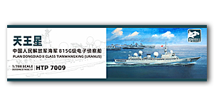 ПЛАН Dongdiao II класса Tianwangxing (Уран)