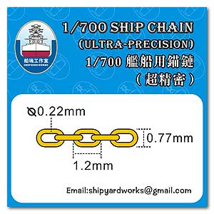 1/700 Корабельная цепь (сверхточная)