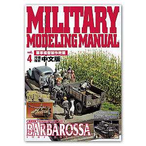 Руководство по военному моделированию на китайском языке. Том 4