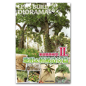 Давайте построим диораму! II (китайское издание)