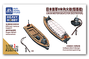 8-метровый моторный катер 1/350 IJN (для эсминцев)