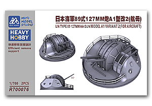 1/700 IJN Type 89 127-мм зенитная пушка Модель A1 Вариант 2 (для самолетов)