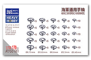 Универсальный морской маховик 1/700