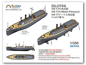 IJN 17m Мотор Pinnance [1 комплект]