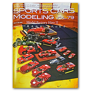 Моделирование спортивных автомобилей, том 79 (японский текст)