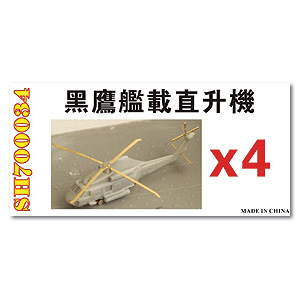 Вертолёт SH-60F Black Hawk для кораблей ВМС Тайваня (4 комплекта)