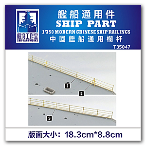 1/350 Современные китайские корабли Перила