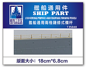 1/350 Универсальная двухзвенная цепная леерная система для военных судов