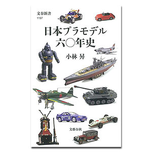 Книга «60 лет японским пластиковым моделям»