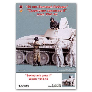 Советский танковый экипаж №2, зима 1941-42 гг., 2 фигуры