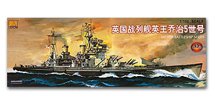 1/350 HMS King George V (моторизованный)