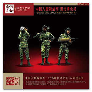 Современный экипаж НОАК - 3 фигурки