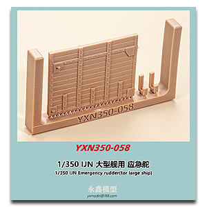 1/350 IJN Аварийный руль (для большого корабля)
