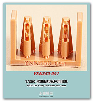 1/350 IJN Шкив задней мачты круизера