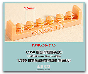 Голова дымовой трубки IJN 1/350 (большая)