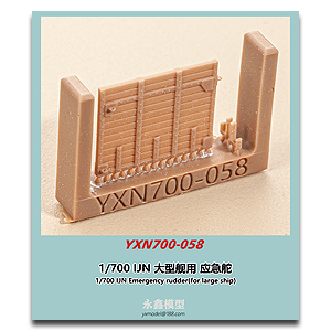 1/700 IJN Аварийный руль (для большого корабля)