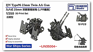 1/350 IJN Type96 25 мм спаренная зенитная пушка LPR (поздний тип) со щитком 10 шт.