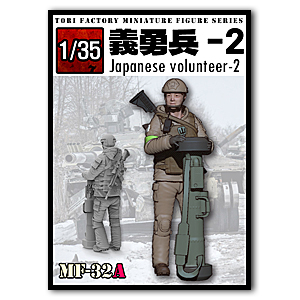 1/35 Японский доброволец-2 (Заказ через 3-5 недель)
