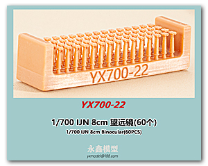 1/700 IJN 8 см бинокль (60 шт.)