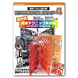 Руководство по технике работы с пластиковыми моделями. Часть 4: Практика техники живописи «SHODAI» (на японском языке)