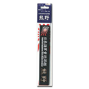 Табличка с названием судна для тяжёлого крейсера IJN «Кумано»