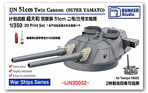 1/350 IJN 51см спаренная пушечная башня II/III (Супер Ямато)
