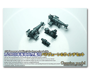 1/200 IJN Параван и лебедка для крупногабаритного судна